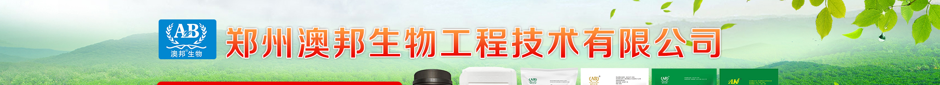 郑州澳邦生物工程技术有限公司